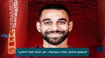 السولية يكشف أجواء سيراميكا.. هل تشبه أجواء الأهلي؟